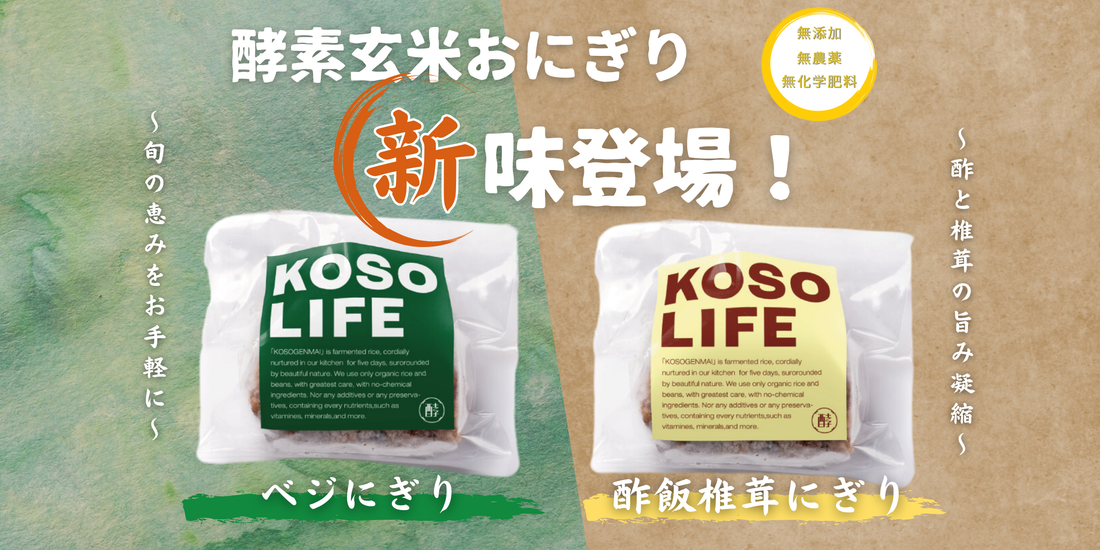 KOSOLIFE新商品発売のお知らせ！ベジにぎりと酢飯椎茸にぎりが登場！