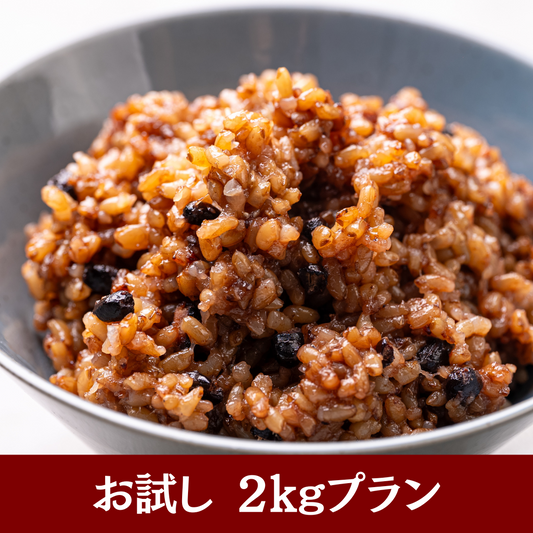 まずはお試し！長岡式酵素玄米2kg