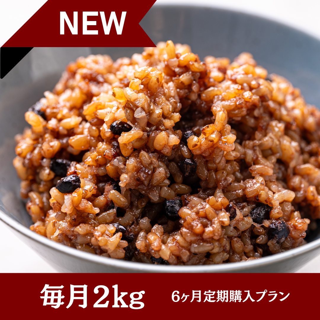 長岡式酵素玄米の定期便（2kg）