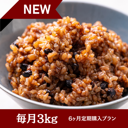 長岡式酵素玄米の定期便（3kg）